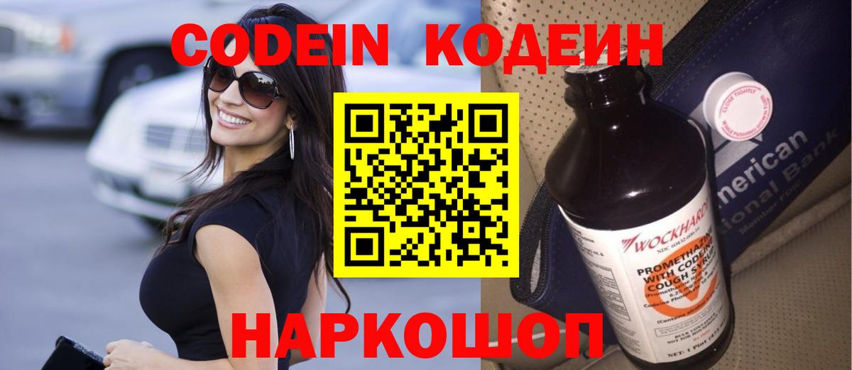 Магнитогорск  Codein Purple Drank  Вход с VPN  Кодеиновый сироп Lean напиток Lean (лин) 